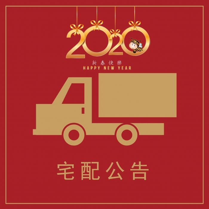 2020過年宅配公告-01 2020過年宅配公告-01