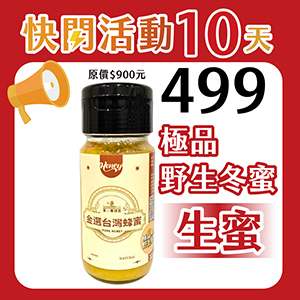 ║►現貨供應◄║極品野生冬蜜生蜜封蓋蜜700g 原價900元 快閃優惠499元