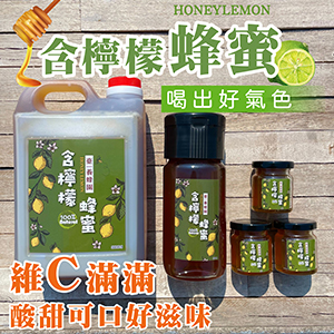 ║►新鮮貨◄║含檸檬蜂蜜 3000g(5台斤) 原價1900元 特價1600元 700g 原價990元 特價690元 70g 原價280元 特價180元