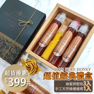 ║►現貨供應◄║超值經典禮盒 120g蜂蜜擠壓瓶3入+天然蜂蠟手工蠟燭1入 原價800元 特價399元