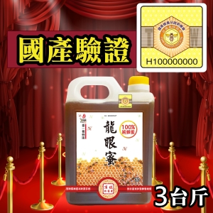 ║►現貨供應◄║頂級龍眼蜜 ◆國產驗證標籤◆ 1800g(3台斤) 原價1500元 特價1100元