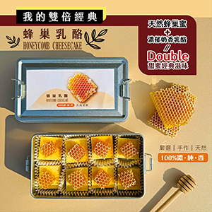 ║►缺貨◄║蜂巢乳酪 原價500元 特價360元