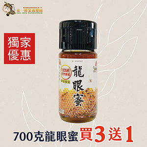 ║►現貨供應◄║龍眼蜜700g 原價890元 特價590元  省更多優惠活動買3送1，買3罐700克龍眼蜜送1罐700克龍眼蜜