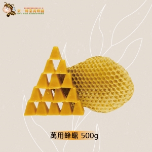 蜂蠟(蜜蠟)500g 原價500元 特價299元