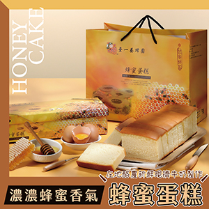 ║►現貨+預定◄║蜂蜜蛋糕430g±5%/盒(10小片) 原價310元 特價280元(買一盒即贈小蜂蜜一瓶)