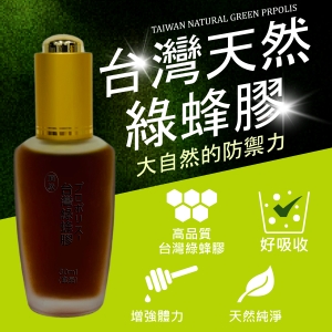 台灣綠蜂膠30cc 原價2600元 特價1600元║►買三送一◄║