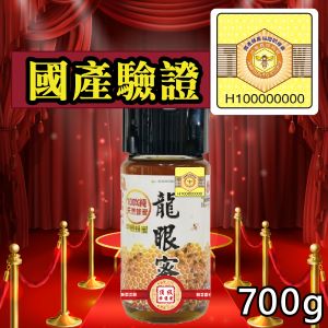 ║►現貨供應◄║頂級龍眼蜜 ◆國產驗證標籤◆ 700g 原價1000元 特價799元