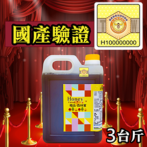 ║►現貨供應◄║極品森林蜜(百花蜜) ◆國產驗證標籤◆ 1800g(3台斤) 原價1400元 特價1000元