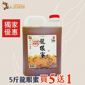 ║►現貨供應◄║龍眼蜜 3000g(5台斤) 原價1800元 特價1300元 省更多優惠活動買5送1，買5桶5斤龍眼蜜送1桶5斤龍眼蜜