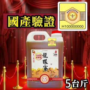 ║►現貨供應◄║頂級龍眼蜜 ◆國產驗證標籤◆ 3000g(5台斤) 原價1900元 特價1590元