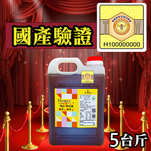 ║►現貨供應◄║極品森林蜜(百花蜜) ◆國產驗證標籤◆ 3000g(5台斤) 原價1800元 特價1490元