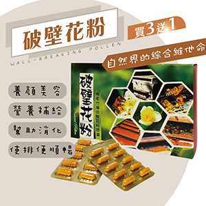 破璧花粉120粒 原價1700元 特價1200元║►買三送一◄║