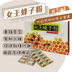 女王蜂子粉120粒 原價2600元 特價1600元║►買三送一◄║
