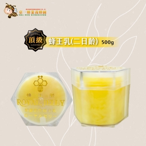 頂級蜂王乳(漿) 二日齡500g 原價3000元 特價1800元