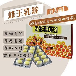 蜂王乳錠120粒 原價2600元 特價1600元║►買三送一◄║