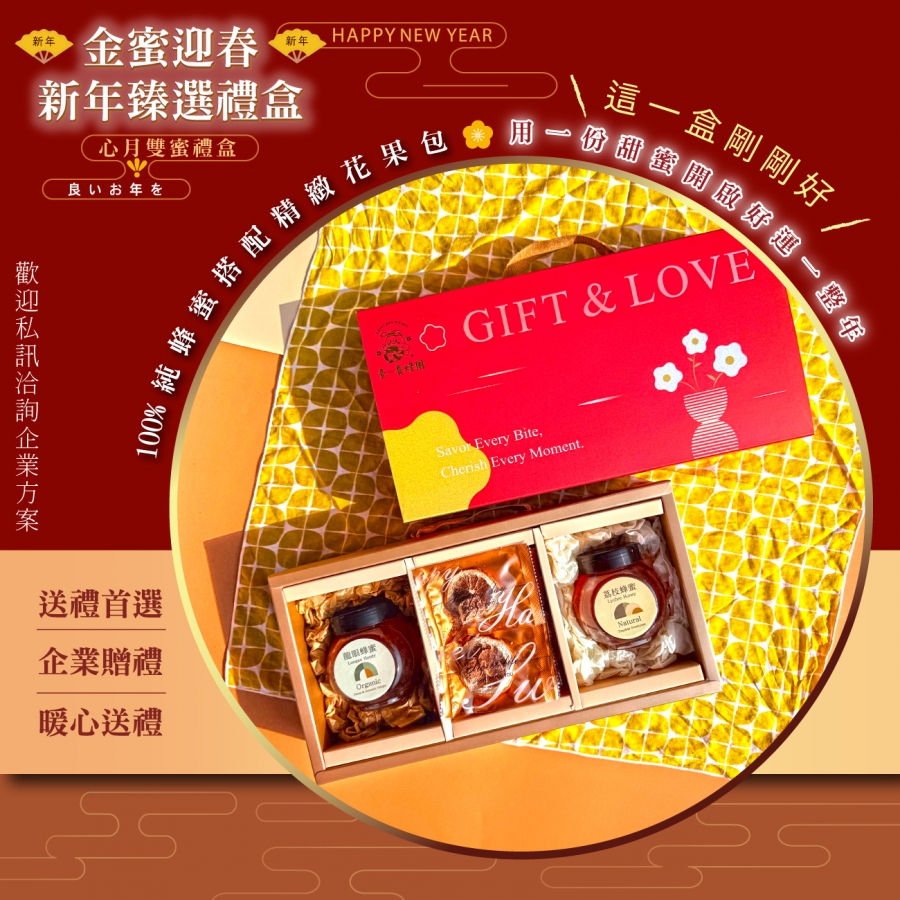 A01新年版心月雙蜜禮盒_0