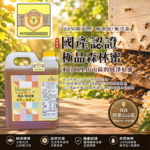 ║►現貨供應◄║極品森林蜜(百花蜜) ◆國產驗證標籤◆ 1800g(3台斤) 原價1400元 特價1000元