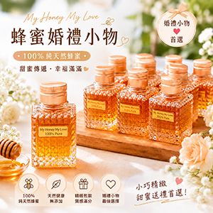 ║►現貨供應◄║晶鑽蜂蜜小禮50g 原價250元 特價149元