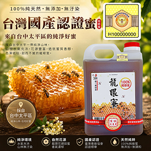 ║►現貨供應◄║頂級龍眼蜜 ◆國產驗證標籤◆ 3000g(5台斤) 原價1900元 特價1590元