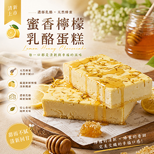 ║►現貨◄║蜜香檸檬乳酪蛋糕 特價320元(買一盒即贈小蜂蜜一瓶)