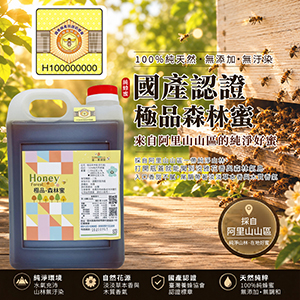 ║►現貨供應◄║極品森林蜜(百花蜜) ◆國產驗證標籤◆ 3000g(5台斤) 原價1800元 特價1490元